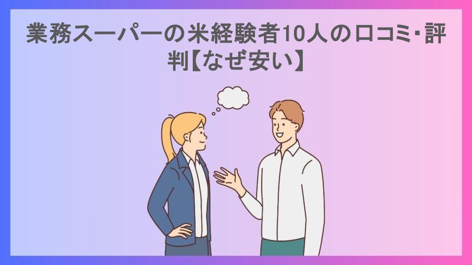 業務スーパーの米経験者10人の口コミ・評判【なぜ安い】